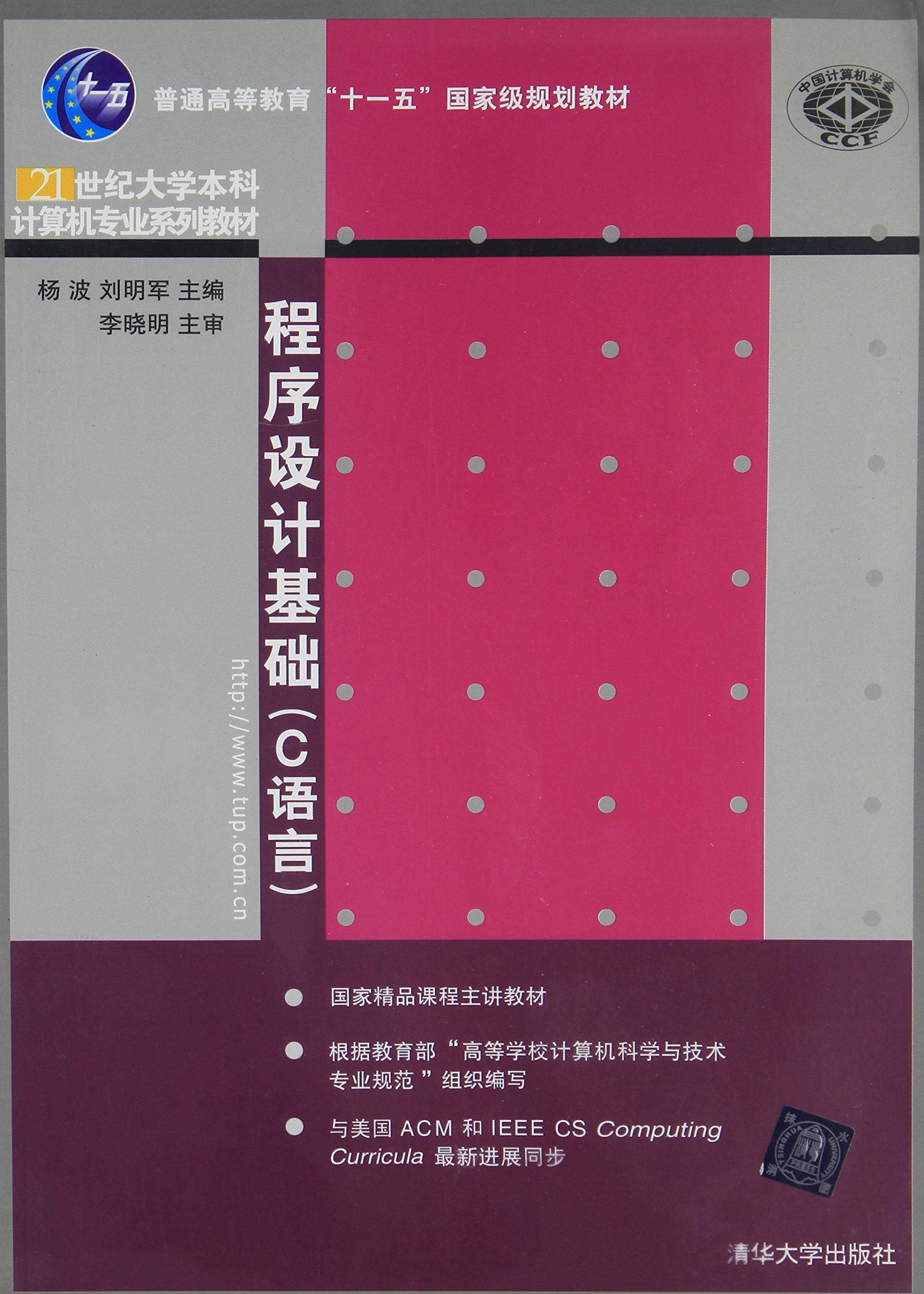 程式設計基礎（C語言）(2010年清華大學出版社出版的圖書)