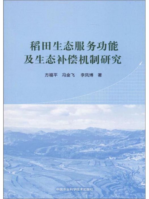 稻田生態服務功能及其生態補償機制研究