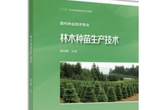 林木種苗生產技術(2018年高等教育出版社出版圖書)