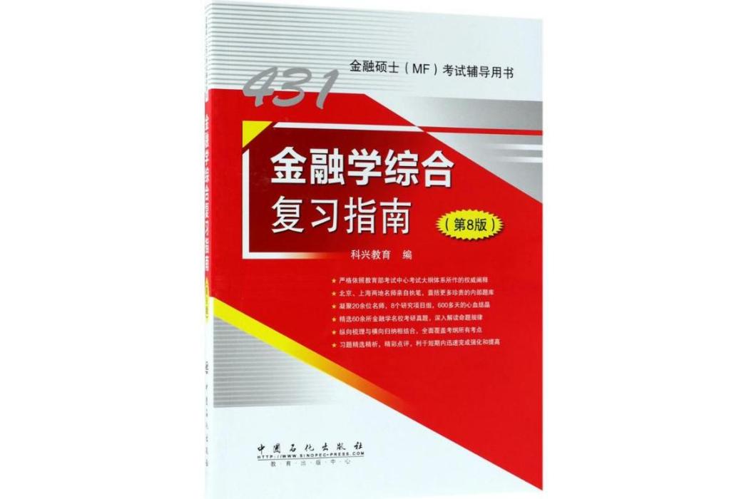 金融學綜合複習指南(2018年中國石化出版社出版的圖書)