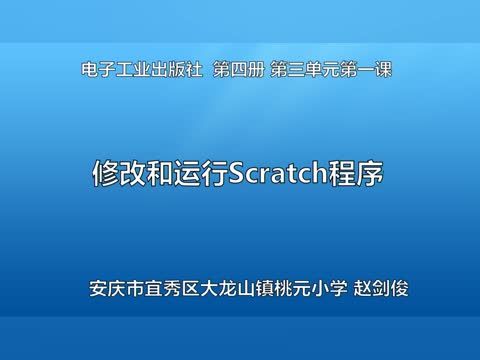 修改和運行Scratch程式