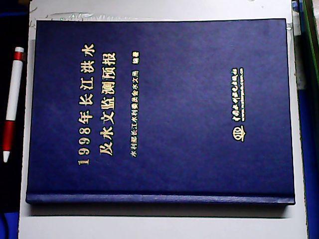 1998年長江洪水及水文監測預報