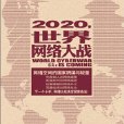 網路空間國家陰謀和較量：2020世界網路大戰