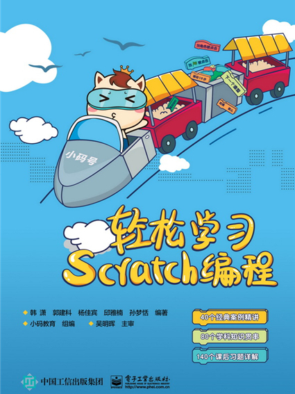 輕鬆學習Scratch編程