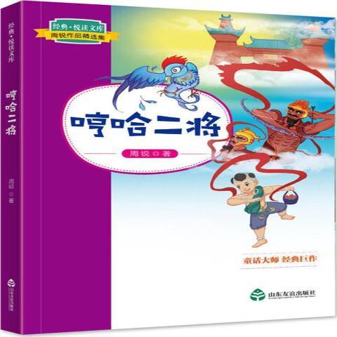 哼哈二將(2018年山東友誼出版社出版的圖書)