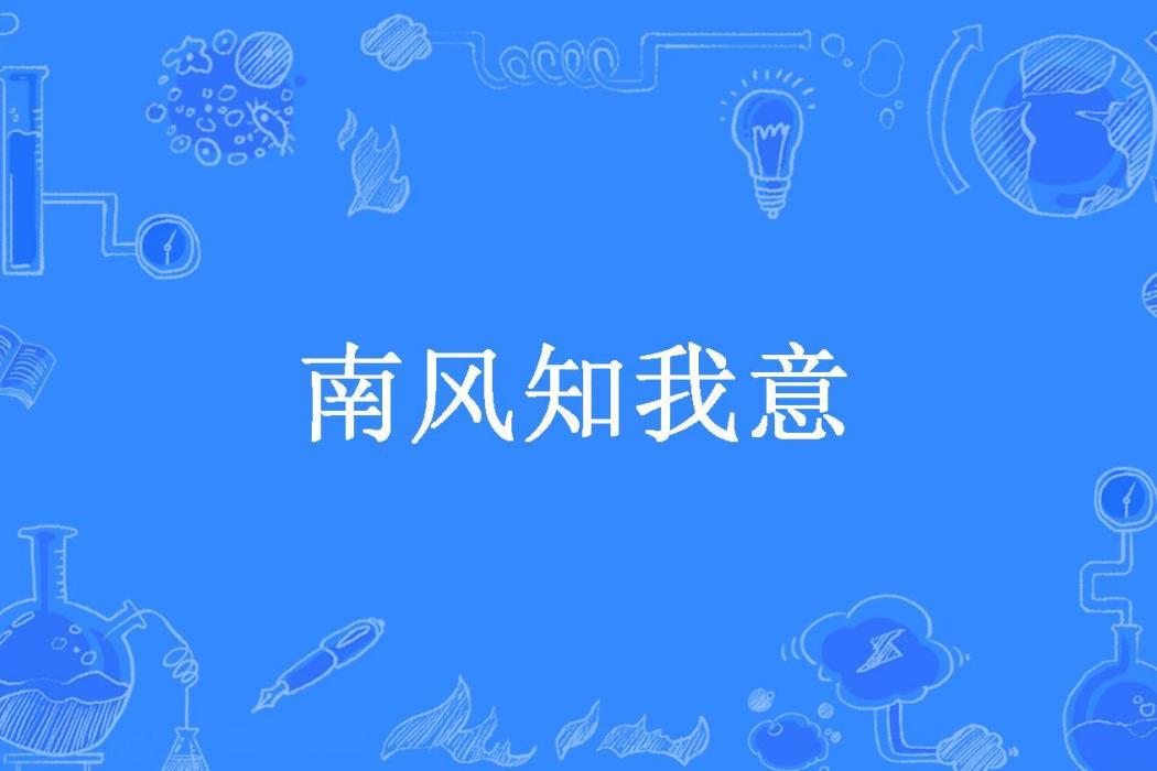 南風知我意(南席所著小說)