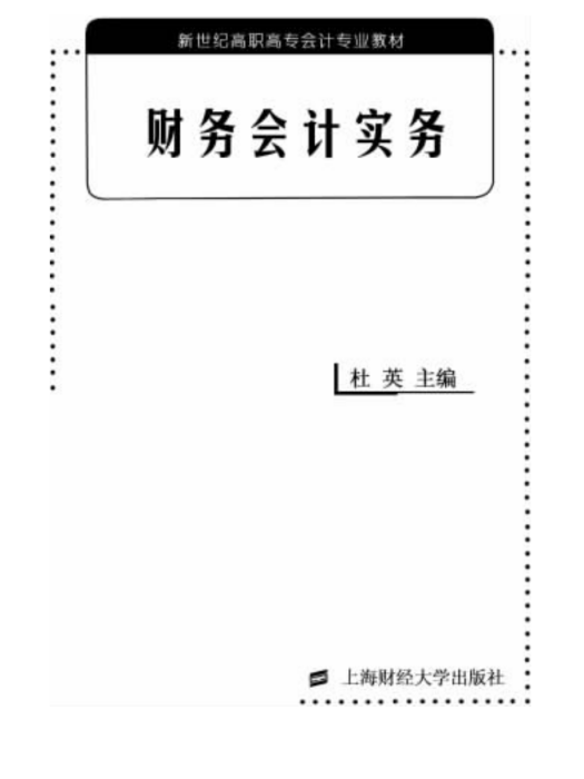 新世紀高職高專會計專業教材·財務會計實務