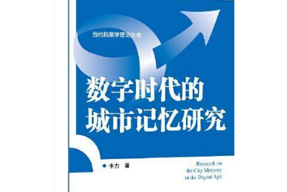 數字時代的城市記憶研究