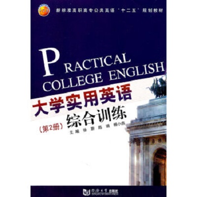 大學實用英語綜合訓練（第2冊）