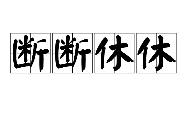 斷斷休休