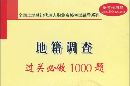 地籍調查過關必做1000題