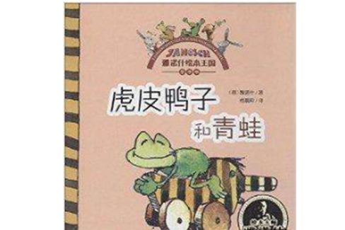 雅諾什繪本王國：虎皮鴨子和青蛙(雅諾什繪本王國·親子書：虎皮鴨子和青蛙)