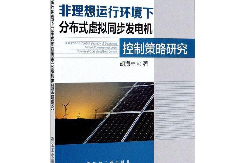 非理想運行環境下分散式虛擬同步發電機控制策略研究