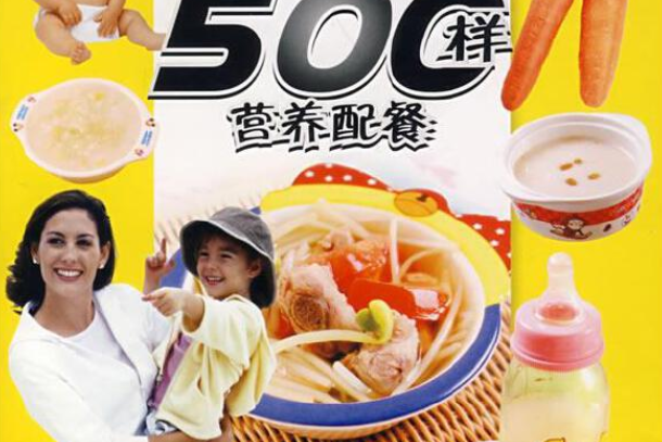 讓孩子聰明健康的500樣營養配餐(2008年遼寧科學技術出版社出版的圖書)