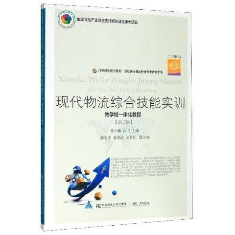 現代物流綜合技能實訓：教學做一體化教程