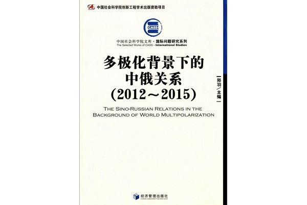 多極化背景下的中俄關係(2012-2015)