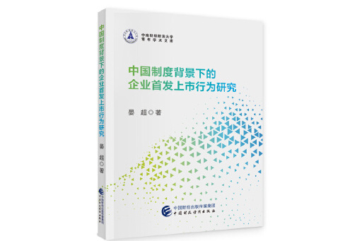 中國制度背景下的企業首發上市行為研究