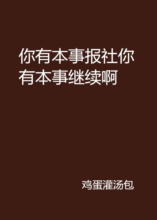 你有本事報社你有本事繼續啊