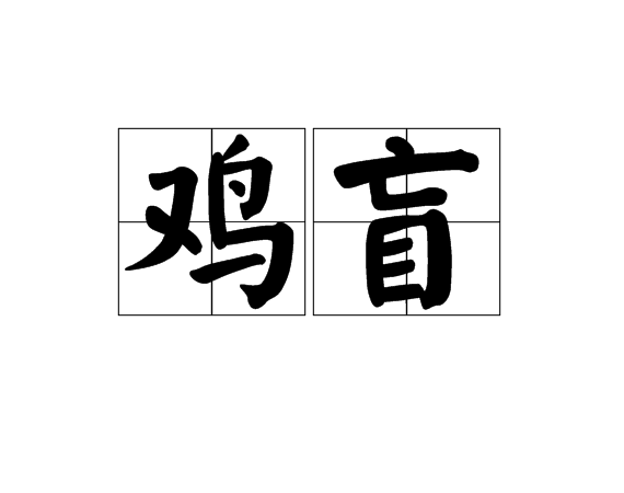 雞盲(小兒雀目)