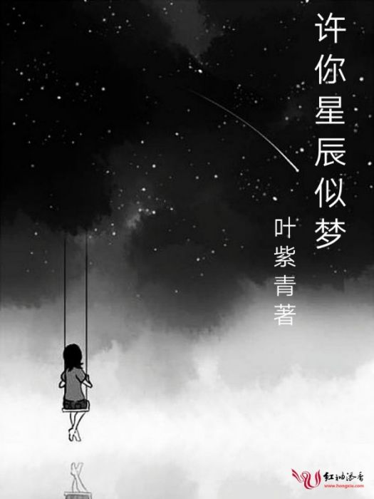 許你星辰似夢