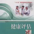 健康評估(湖北科學技術出版社2013版圖書)