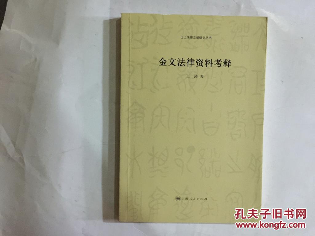 金文法律資料考釋