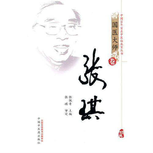 中國百年百名中醫臨床家叢書：張琪