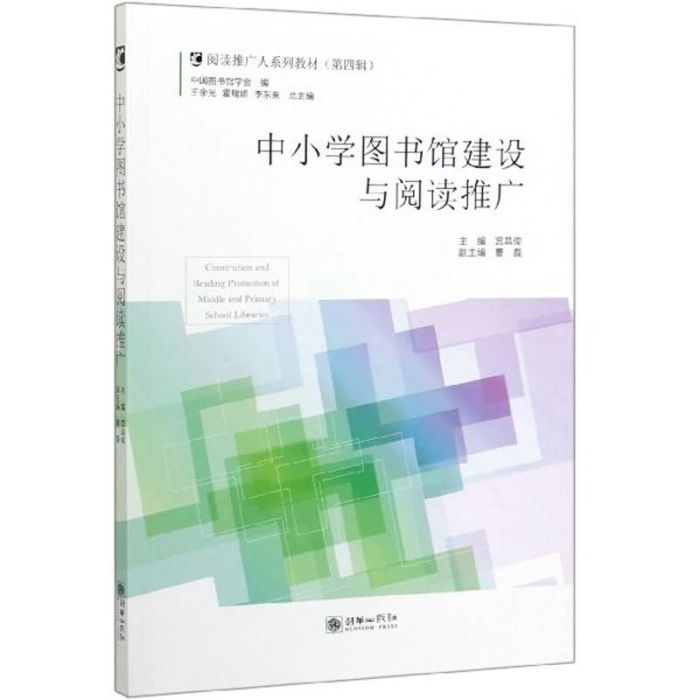 中國小圖書館建設與閱讀推廣（第四輯）