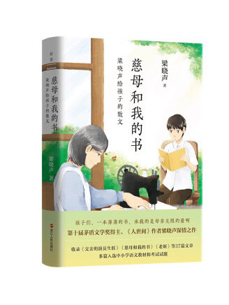 慈母和我的書：梁曉聲給孩子的散文