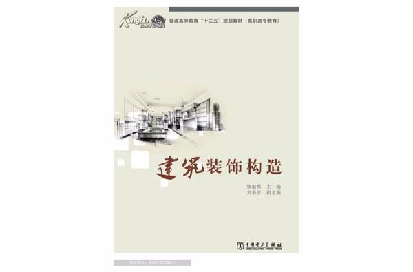建築裝飾構造(中國電力出版社2003年版圖書)