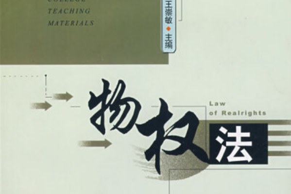 物權法(2008年吉林大學出版社出版的圖書)