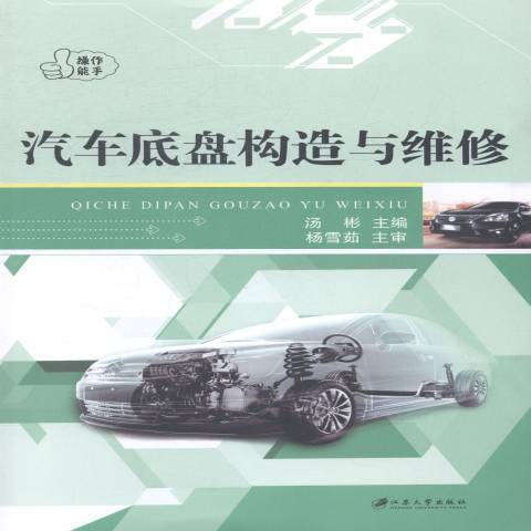 汽車底盤構造與維修(2014年江蘇大學出版社出版的圖書)