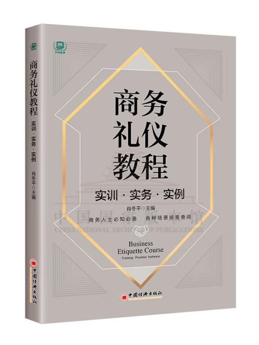 商務禮儀教程(2023年中國經濟出版社出版的圖書)