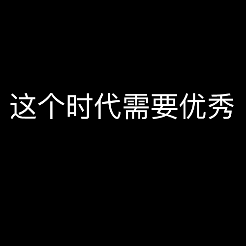 這個時代需要優秀