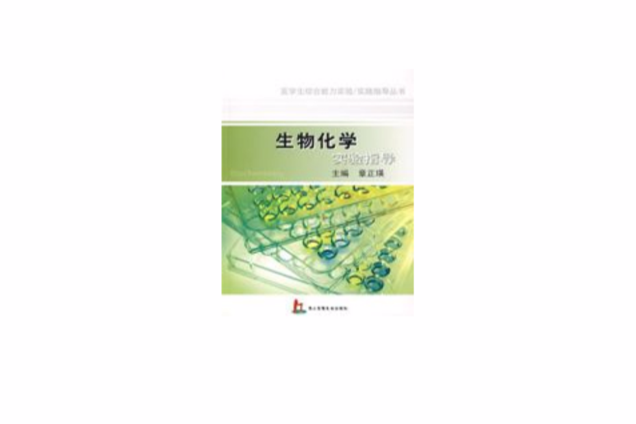 生物化學實驗指導(2007年上海第二軍醫大學出版社出版的圖書)