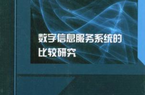 數字信息服務系統的比較研究