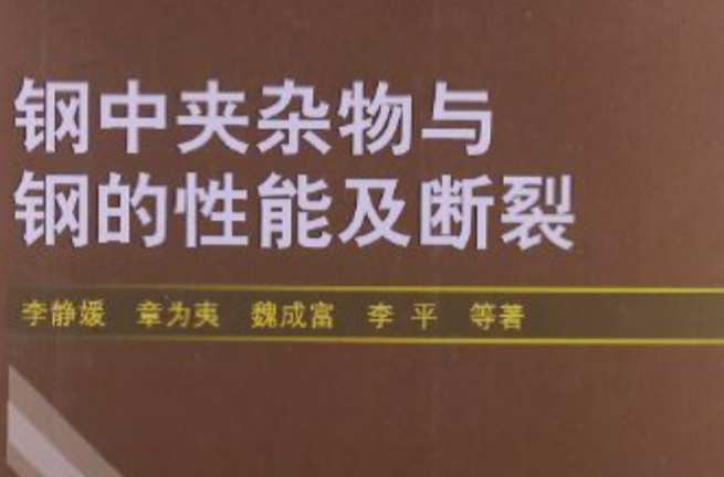 鋼中夾雜物與鋼的性能及斷裂