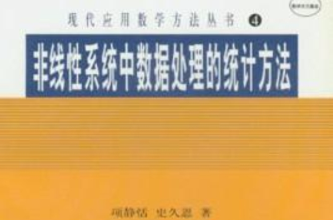 非線性系統中數據處理的統計方法