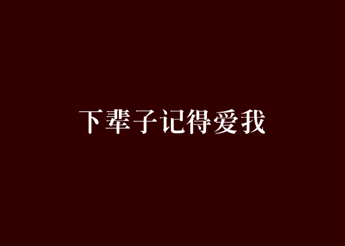 下輩子記得愛我