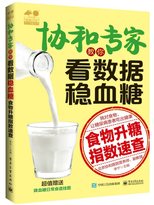 協和專家教你看數據穩血糖——食物升糖指數速查