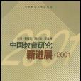 中國教育研究新進展(2001)