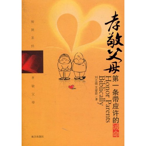 孝敬父母(劉志雄著，南方出版社出版圖書)