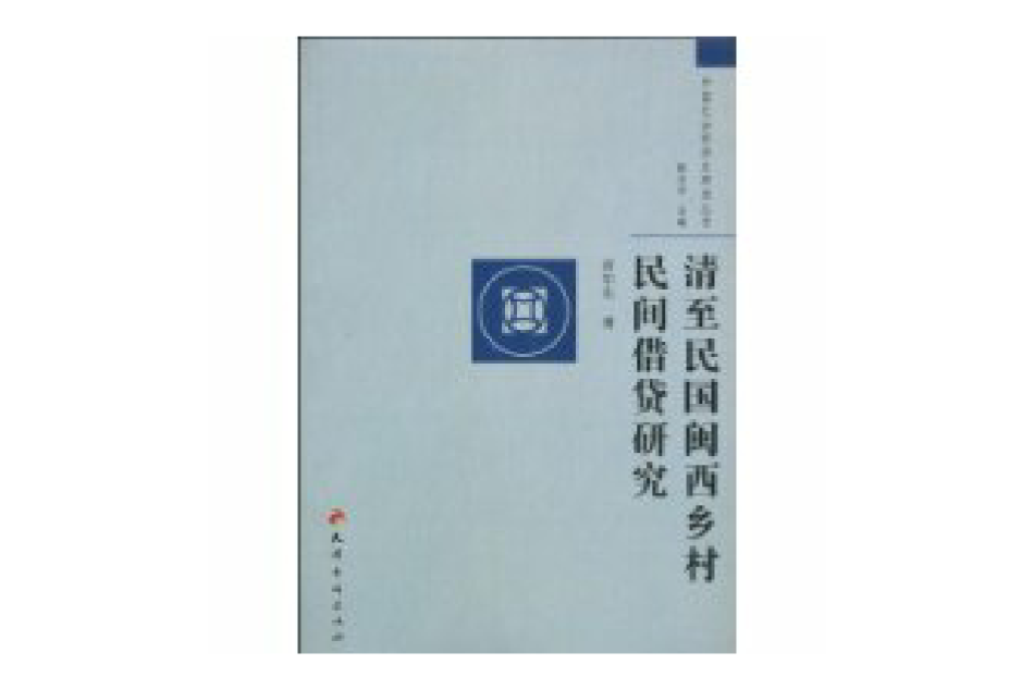 清至民國閩西鄉村民間借貸研究