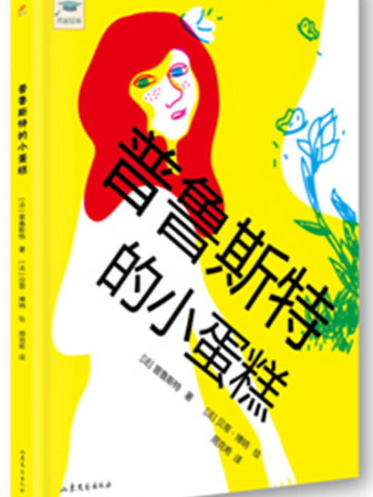 普魯斯特的小蛋糕(2015年山東文藝出版社出版的圖書)