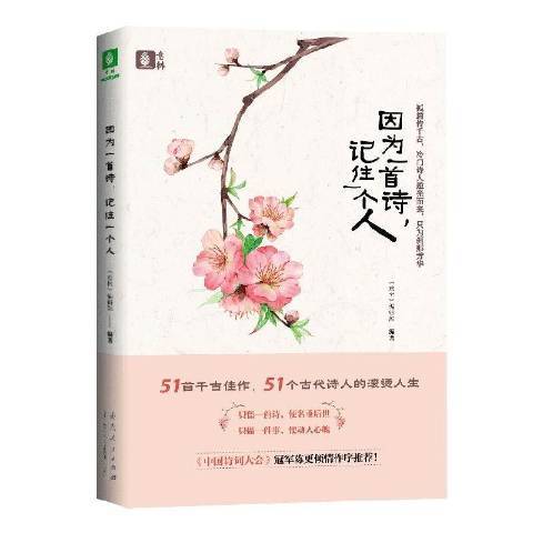 因為一首詩，記住一個人(2021年山東人民出版社出版的圖書)