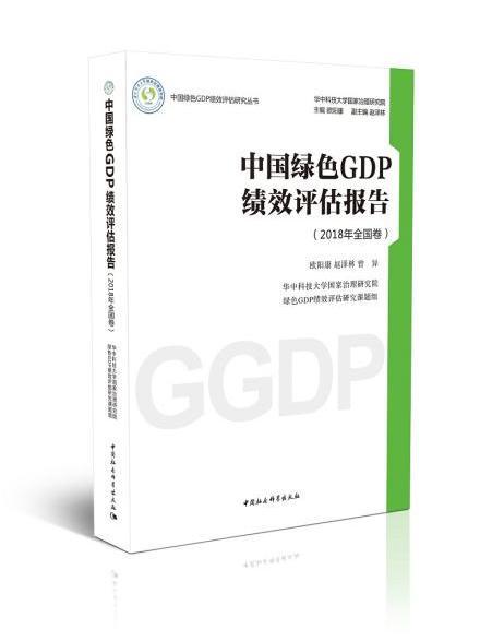 中國綠色GDP績效評估報告（2018年全國卷）