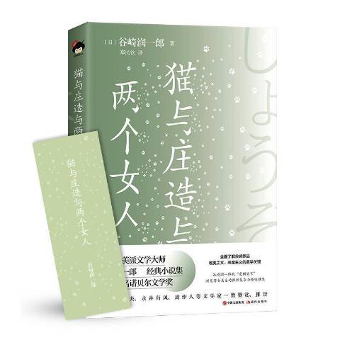 貓與莊造與兩個女人(2021年現代出版社出版的圖書)