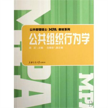 公共管理碩士教材系列·公共組織行為學