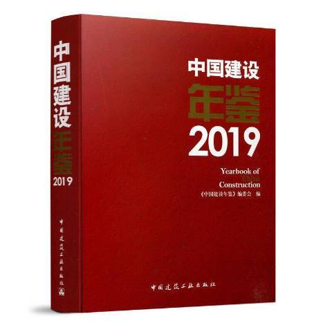 中國建設年鑑：2019