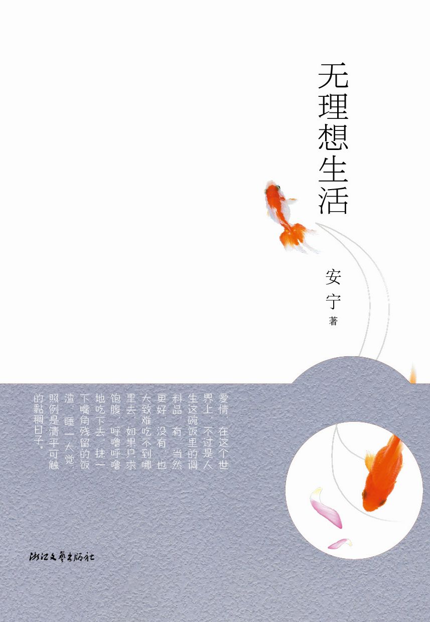 作家王苹（安寧）新書《無理想生活》封面